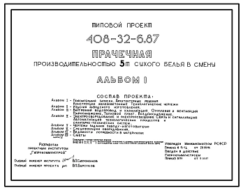 Типовой проект 408-32-6.87 Прачечная производительностью 5 т белья в смену