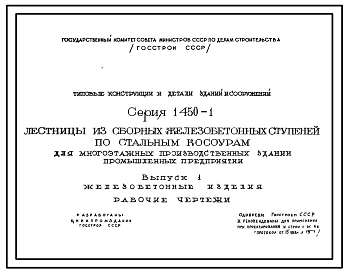 Серия 1.450-1 Лестницы из сборных ж/б ступеней по стальным косоурам для многоэтажных производственных зданий. Рабочие чертежи.