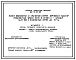 Типовой проект 812-01-65.86 Пункт обработки и хранения семян зерновых культур мощностью 2500 т в сезон с одной линией (для зон с влажностью семян до 16%)