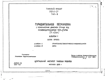 Альбом 1 Тип 3 Горизонтальные песколовки с прямолинейным движением сточных вод производительностью 1400 м.куб./сутки (31 л/сек). Строительная, технологическая и механические части. (Т-1842)