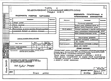 Альбом 22 Часть 11 Водоснабжение и канализация (вариант системы канализации из пластмассовых труб) Раздел 11-03.10, Раздел 11-03.11, Раздел 11-03.12. Раздел 11-2, Раздел 11-3 