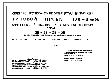 Типовой проект 178-01см.86 Блок-секция 2-этажная 8-квартирная торцевая левая 2Б-2Б-2Б-3Б