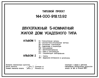 Типовой проект 144-000-918.13.92 Двухэтажный пятикомнатный жилой дом усадебного типа (для строительства в Уральской зоне России)