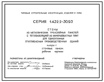 Серия 1.432.2-30.93 Стены из металлических трехслойных панелей с теплоизоляцией из минераловатных плит для одноэтажных отапливаемых производственных зданий. Материалы для проектирования и рабочие чертежи.