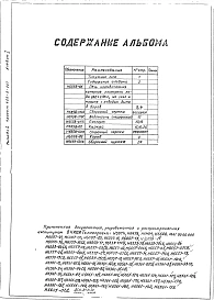 Альбом 1 Рабочие чертежи Н6558