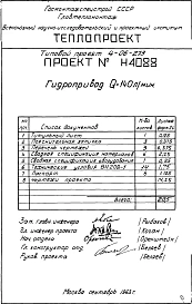 Альбом 4 Гидропривод Q=140 л/мин. (Н4088)