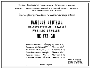 Шифр НК-172-30 Железобетонные изделия. Разные изделия (1966 г.)