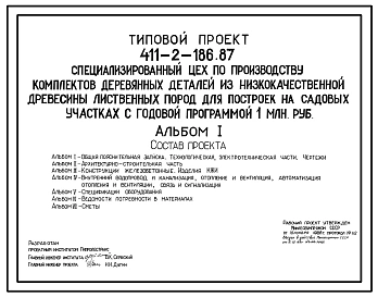 Типовой проект 411-2-186.87 Специализированный цех по производству комплектов деревянных деталей из низкокачественной древесины лиственных пород для построек на садовых участках с годовой программой 1,0 млн.руб