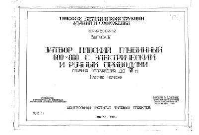 Выпуск 4 Затвор плоский глубинный 600 х 800 мм. Рабочие чертежи