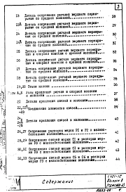 Выпуск 8 Детали сопряжений конструктивных элементов несущего каркаса для этажерок с перекрытиями типа 2 плит, опирающихся на ригели прямоугольного сечения