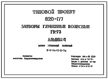 Типовой проект 820-177 Затворы глубинные колесные ГК-73.