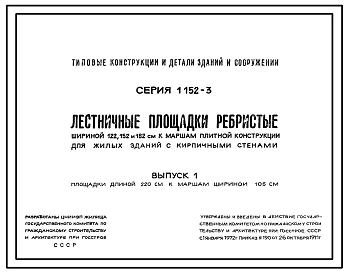 Серия 1.152-3 Лестничные площадки ребристые шириной 122, 152 и 182 см к маршам плитной конструкции для жилых зданий с кирпичными стенами. Рабочие чертежи.