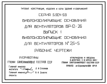 Серия 5.904-59 Виброизолирующие основания для вентиляторов ВР-12-26. Рабочие чертежи.