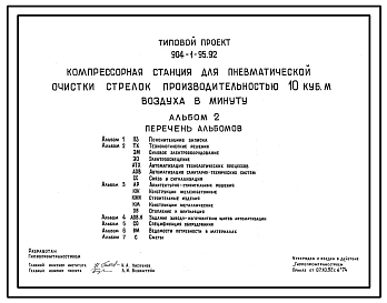 Типовой проект 904-1-95.92 Компрессорная станция для пневматической очистки стрелок производительностью 10 куб.м воздуха в минуту