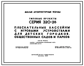 Типовой проект 320-28 Малые архитектурные формы.Плескательные бассейны с игровыми устройствами для детских городков, общественных садов и парков.