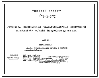 Типовой проект 407-3-272 Установка комплектных трансформаторных подстанций напряжением 10/0,4 кВ мощностью до 160 кВА