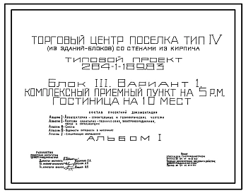 Типовой проект 284-1-189.83 Комплексный приемный пункт на 5 рабочих мест, гостиница на 10 мест. Торговый центр поселка. Для строительства в 1В климатическом подрайоне, 2 и 3 климатических районах. Блок 3. Вариант 1.