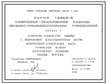 Серия 1.288.9-2 Санитарно-технические кабины лечебно-профилактических учреждений. Материалы для проектирования и рабочие чертежи.