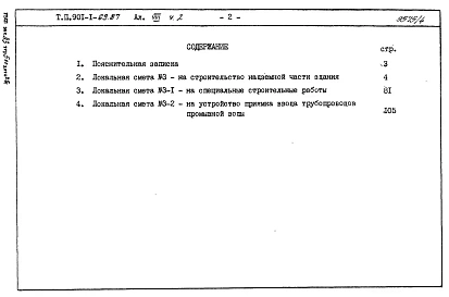 Альбом 8 Сметы. Книги 1, 2. Книги 3, 4 (из т.п. 901-1-32.83).          