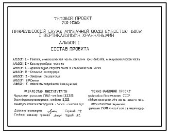 Типовой проект 705-1-155.83 Прирельсовый склад аммиачной воды емкостью 800 м3 с вертикальными хранилищами.