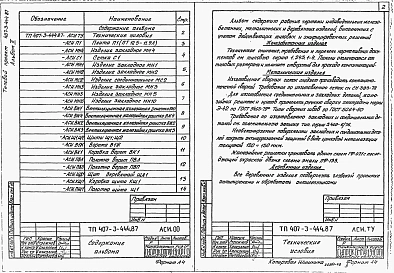 Альбом 2 Строительные изделия (из типового проекта №407-3-444.87)  