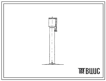 Типовой проект 901-5-12 Водонапорная бесшатровая железобетонная башня со стальным баком емкостью 500 м3, высотой до дна бака 42 м.