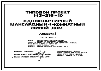 Типовой проект 143-216-10 Одноквартирный мансардный 4-комнатный жилой дом
