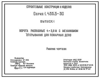 Серия 1.435.3-30 Ворота распашные 4х3,9 м (металлические) с механизмом открывания для пожарных депо. Рабочие чертежи.