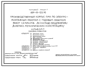 Типовой проект 409-15-122.90 Производственный корпус ПМК по электромонтажным работам с годовым объемом работ 1,0 млн.руб. (в легких металлических конструкциях)