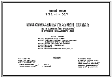 Типовой проект 222-1-327 Неполная средняя школа на 8 классов (192 учащихся). Здание двухэтажное. Каркас сборный железобетонный серии ИИ-04. Стены из однослойных легкобетонных панелей.