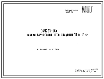 Шифр 5РС 31-03 Панели внутренних стен толщиной 14 и 18 см (1976 г.)