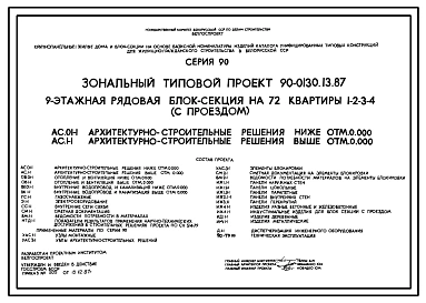 Типовой проект 90-0130.13.87 9-этажная рядовая блок-секция на 72 квартиры 1.2.3.4 с проездом. Для строительства в Белорусской ССР.