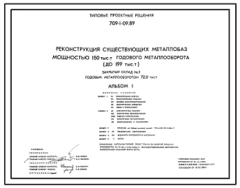 Типовой проект 709-1-09.89 Закрытый склад № 2 годовым металлооборотом 72,0 тыс. т (реконструкция)