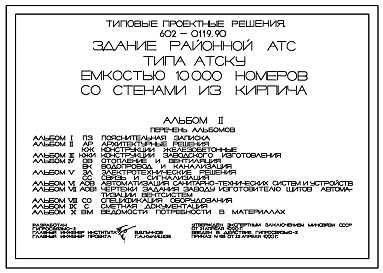 Типовой проект 602-0119.90 Здание районной АТС типа АТСКУ емкостью 10000 номеров со стенами из кирпича