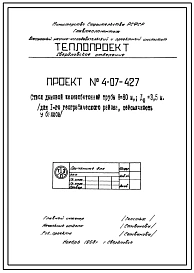Типовой проект 4-07-427 Труба дымовая железобетонная H=80 м; Dо=3,5 м (Тч 875, Тч 876, Тч 877)
