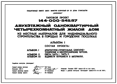 Типовой проект 144-000-545.87 Двухэтажный одноквартирный четырехкомнатный жилой дом из местных материалов для индивидуального строительства в городах и городских поселках
