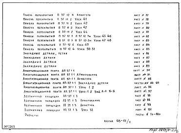 Редакция 3 Рабочие чертежи железобетонных изделий для жилых домов серии II-57 лестничные площадки, панели перекрытия, панели крыльца, навеса (1968 г.)