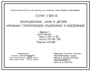 Серия 5.905-15 Оборудование, узлы и детали наружных газопроводов (подземных и надземных). Рабочие чертежи. 