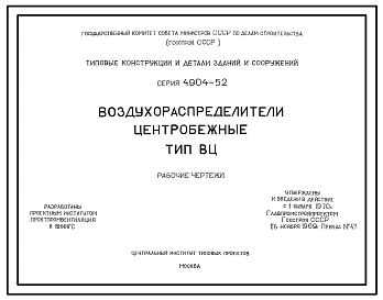 Серия 4.904-52 Воздухораспределители центробежные тип ВЦ. Рабочие чертежи.