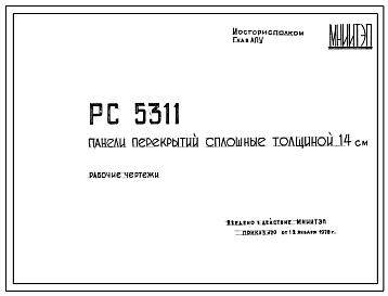 Шифр РС1 5311 Панели перекрытий сплошные толщиной 14 см (1978 г.)