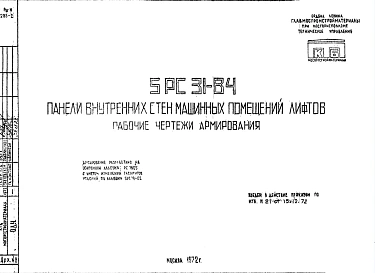 Шифр 5РС 31-84 Панели внутренних стен машинных помещений лифтов (1972 г.)