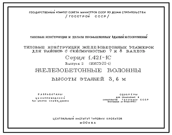 Серия 1.421-1с Типовые конструкции железобетонных этажерок для районов с сейсмичностью 7 и 8 баллов. Материалы для проектирования.