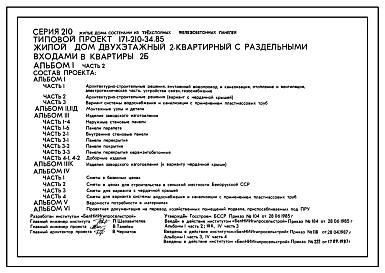 Типовой проект 171-210-34.85 Жилой дом 2-этажный 2-квартирный с раздельными входами в квартиры. Для строительства во 2В климатическом подрайоне Белорусской ССР.