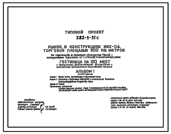 Типовой проект 282-5-51с Гостиница на 100 мест с помещением дополнительного обслуживания и комплексным предприятием общественного питания. Для строительства в 4А и 4Г климатических подрайонах сейсмичностью 7, 8 и 9 баллов