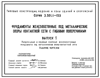 Серия 3.501.1-153 Фундаменты железобетонные под металлические опоры контактной сети с гибкими поперечинами. Рабочие чертежи.