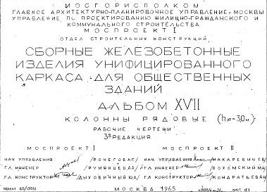Альбом 17 Колонны рядовые (hэт.=3,0 м). Рабочие чертежи. Редакция 3. Шифр 65/13551