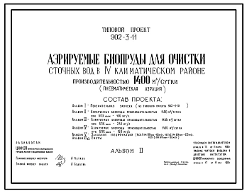 Типовой проект 902-3-11 Аэрируемые биопруды для очистки сточных вод производительностью 1400 куб.м/сут (пневматическая аэрация)