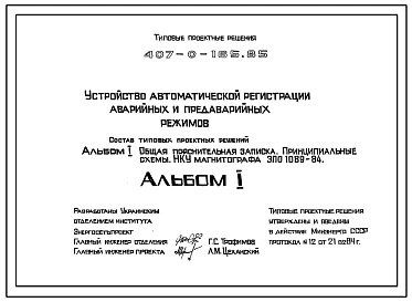 Типовой проект 407-0-165.85 Устройство автоматической регистрации аварийных и предаварийных режимов