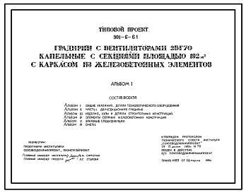 Типовой проект 901-6-61 Градирня с вентиляторами 2ВГ70 капельная с секциями площадью 192 кв.м с каркасом из железобетонных элементов