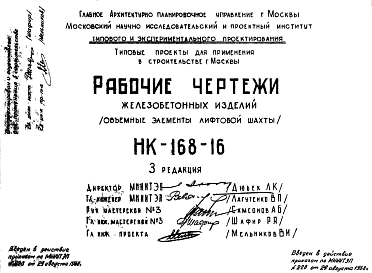 Шифр НК-168-16 Железобетонные изделия (объемные элементы лифтовой шахты) (1968 г.)